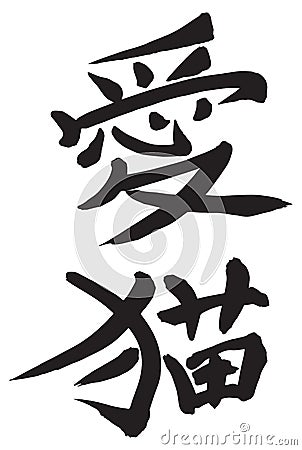 Japanese Calligraphy â€œlove catâ€, Pet cat, domestic animal Vector Illustration